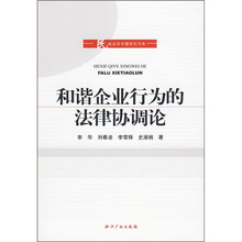 和谐企业行为的法律协调论