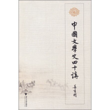 中国文学史四十讲