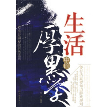 生活中的厚黑学