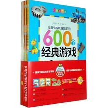让孩子越玩越聪明的600个经典游戏(科学游戏、益智游戏、趣味游戏)