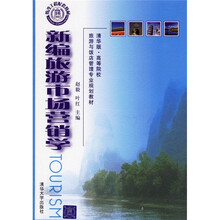 新编旅游市场营销学