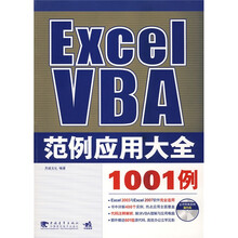 Excel VBA范例应用大全1001例（附CD光盘1张）