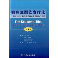 癫痫生酮饮食疗法:一种针对小儿和其他类癫痫患者的治疗方法(第4版)