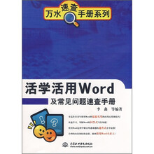 活学活用Word及常见问题速查手册