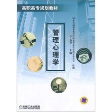 高职高专规划教材:管理心理学