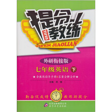 提分教练：7年级英语（下）（外研衔接版）