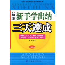 新编新手学出纳三天速成