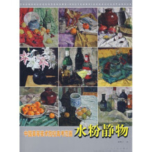 中国高等美术院校高考范画:水粉静物