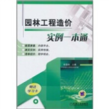 园林工程造价实例一本通