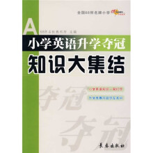 小学英语升学夺冠知识大集结
