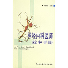神经内科医师效率手册