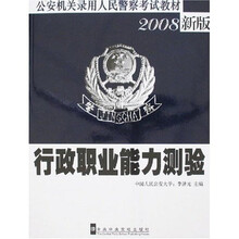 公安机关录用人民警察考试教材：行政职业能力测验（2008新版）