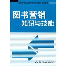 全国中等职业技术学校市场营销专业教材：图书营销知识与技能