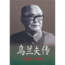 乌兰夫传（1906-1988）