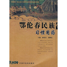 鄂伦春民族习惯用药