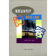 油田注水知识：岗位员工基础问答