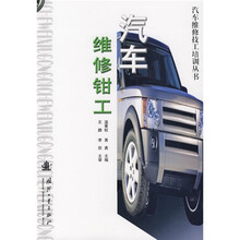 汽车维修钳工