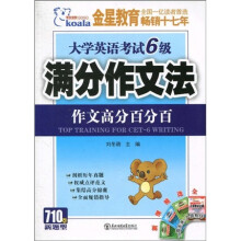 考拉·大学英语考试6级满分作文法(作文高分百分百)(2010下)