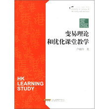 香港课堂优化设计：变易理论与优化教与学