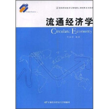 高等院校经济与管理核心课经典系列教材:流通经济学