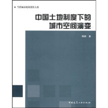 中国土地制度下的城市空间演变