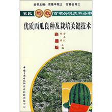 优质西瓜良种及栽培关键技术（彩插版）