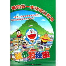 我的第一本情境认知书：城市的秘密