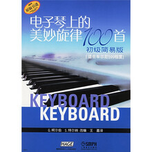 电子琴上的美妙旋律100首（初级）（简易版）（适合车尔尼599程度）