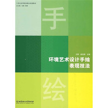 环境艺术设计手绘表现技法