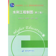 普通高等教育“十一五”国家级规划教材(专科适用):水利工程制图(第2版)