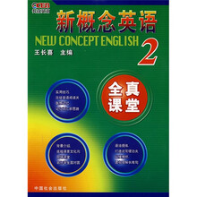 新概念英语2:全真课堂
