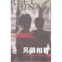 另眼相看：海外学者评当代中国纪录片