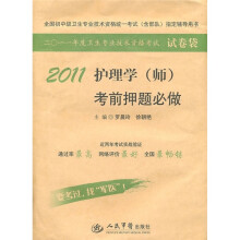 2011护理学（师）考前押题必做（第2版）