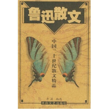 鲁迅散文:中国二十世纪散文精品