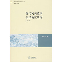 现代英美董事法律地位研究(第2版)