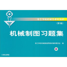 技工学校机械类通用教材：机械制图习题集（第3版）（机械类）