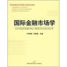 高等院校经济与管理核心课经典系列教材:国际金融市场学