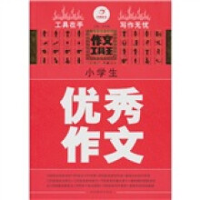 开心作文：小学生优秀作文