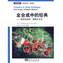 全合成中的经典：更多的目标、策略与方法（导读版）