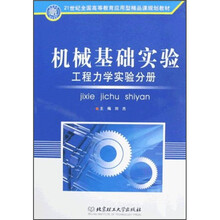 21世纪全国高等教育应用型精品课规划教材·机械基础实验：工程力学实验分册
