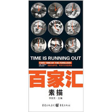 百家汇：素描