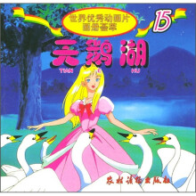世界优秀动画片画册荟萃15:天鹅湖