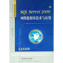 SQL Server2000网络数据库技术与应用