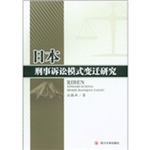 日本刑事诉讼模式变迁研究
