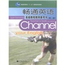 畅通英语高级教程教师参考书（第2版）