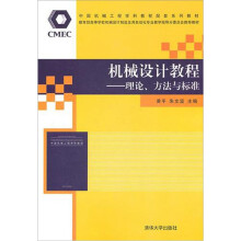 机械设计教程：理论、方法与标准
