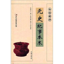 白话精评元史纪事本末