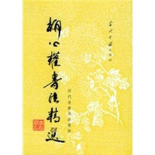 柳公权书法精选