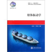船体振动学