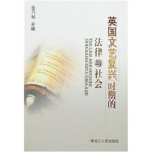 英国文艺复兴时期的法律与社会